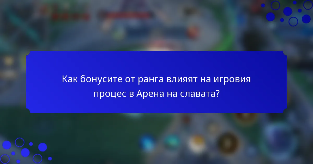 Как бонусите от ранга влияят на игровия процес в Арена на славата?