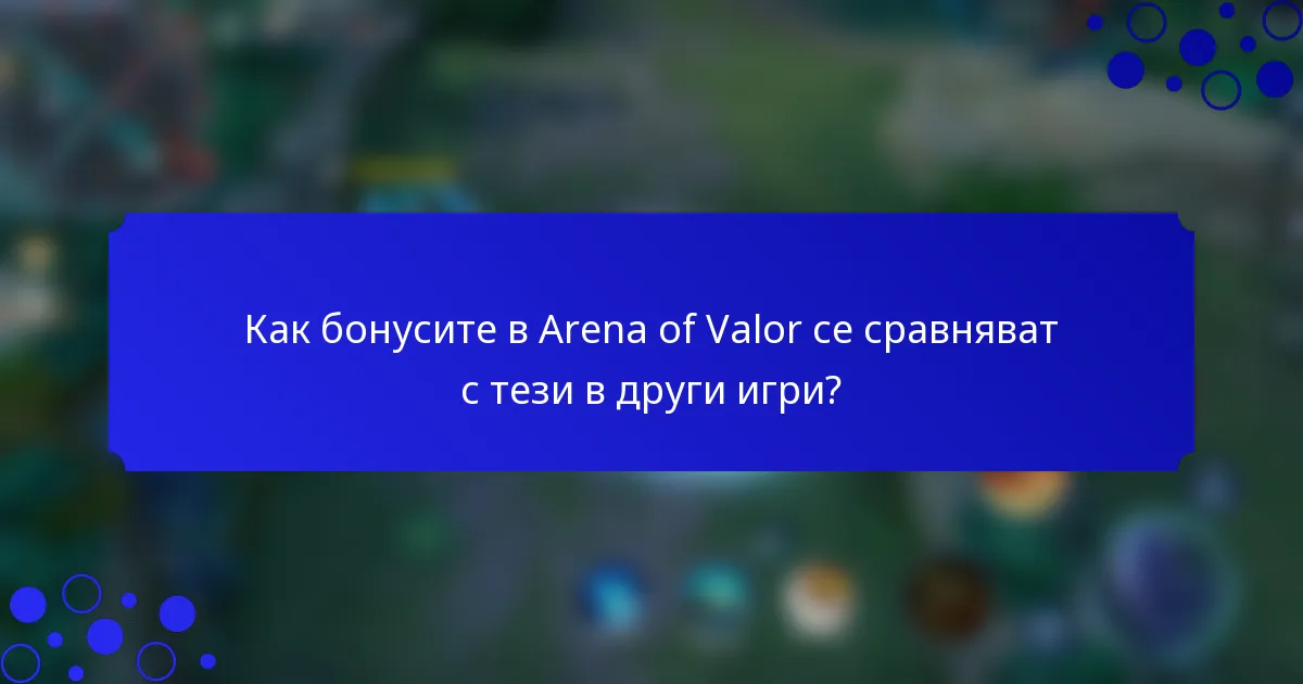 Как бонусите в Arena of Valor се сравняват с тези в други игри?