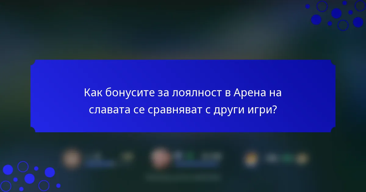 Как бонусите за лоялност в Арена на славата се сравняват с други игри?