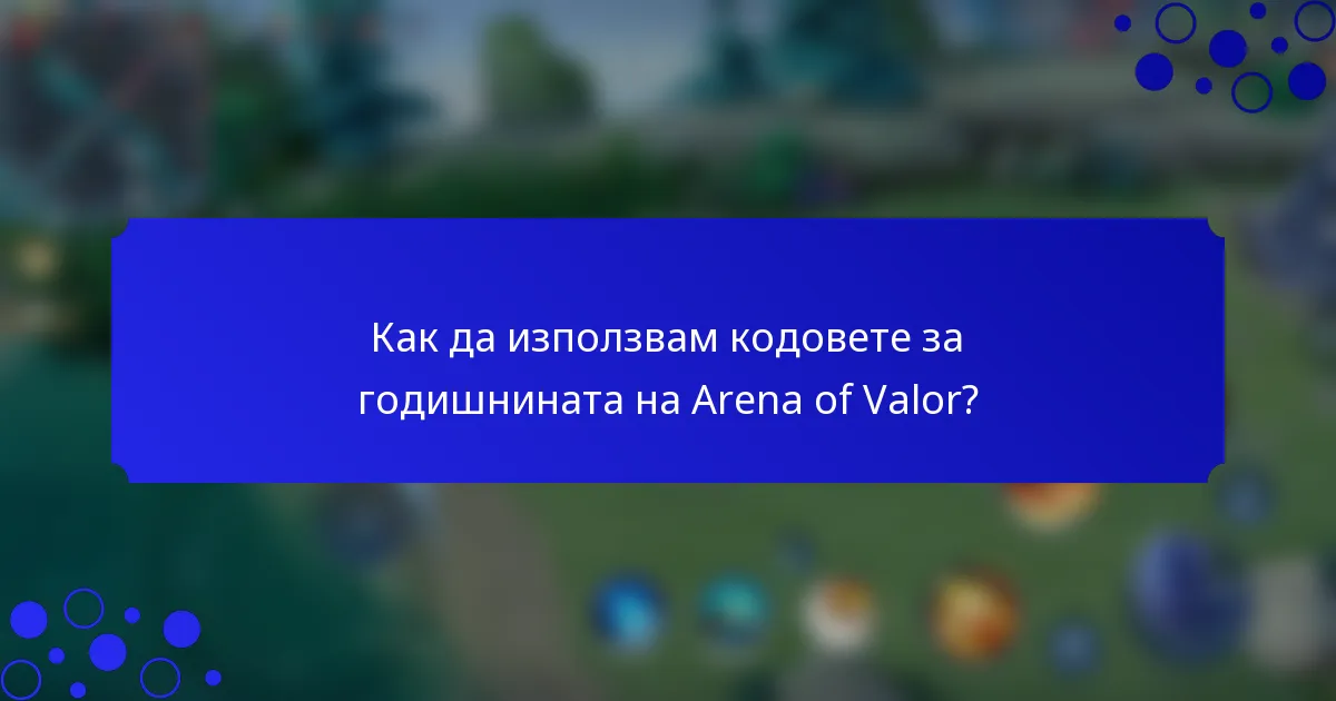 Как да използвам кодовете за годишнината на Arena of Valor?