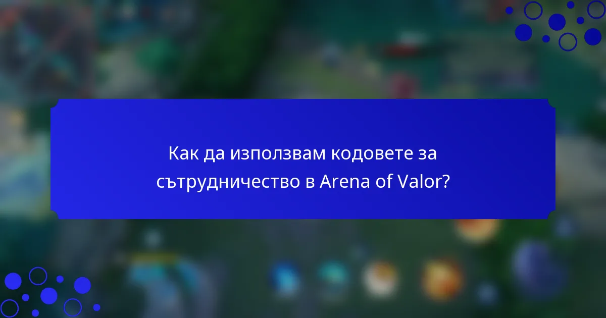 Как да използвам кодовете за сътрудничество в Arena of Valor?