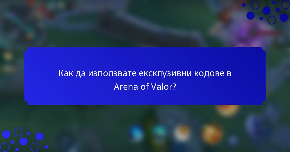 Как да използвате ексклузивни кодове в Arena of Valor?