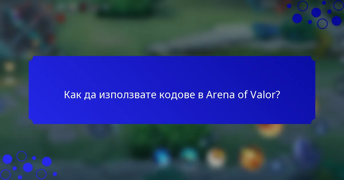 Как да използвате кодове в Arena of Valor?