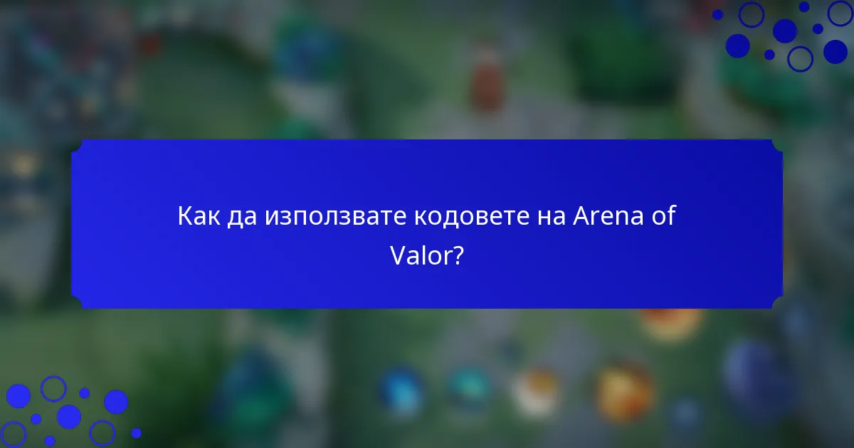 Как да използвате кодовете на Arena of Valor?