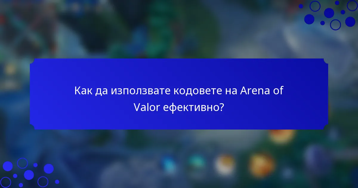 Как да използвате кодовете на Arena of Valor ефективно?