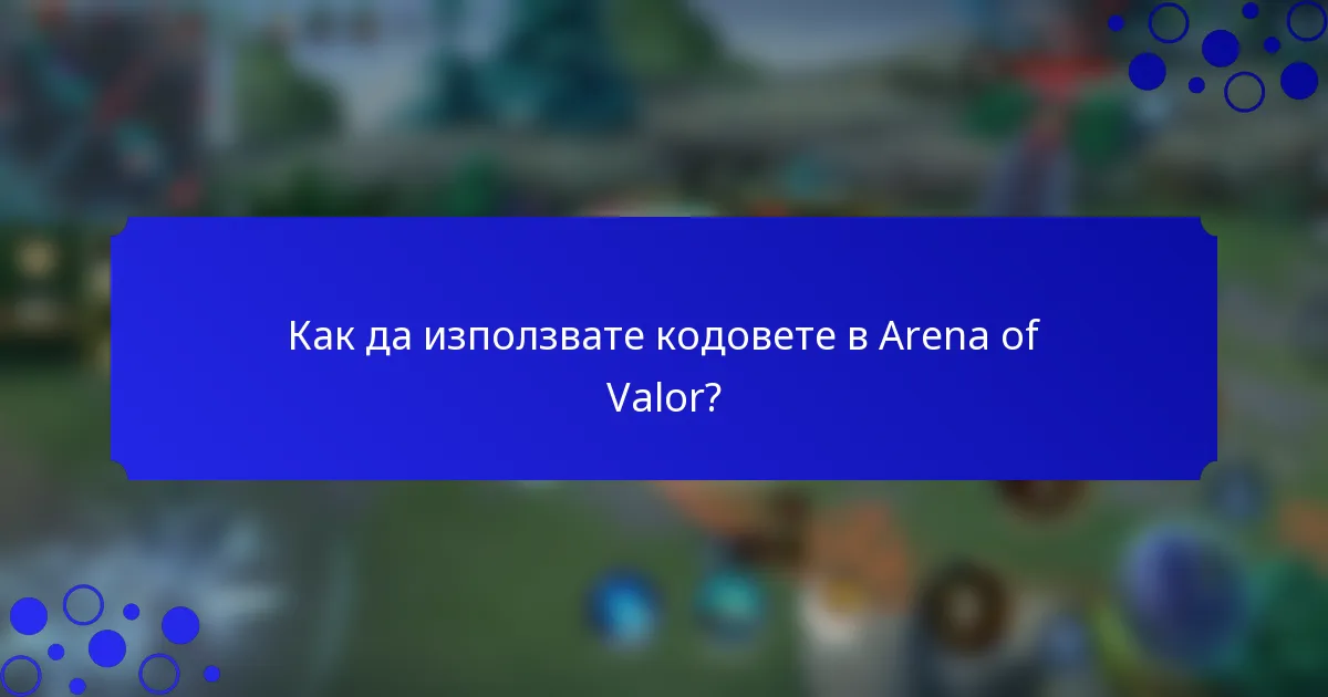 Как да използвате кодовете в Arena of Valor?