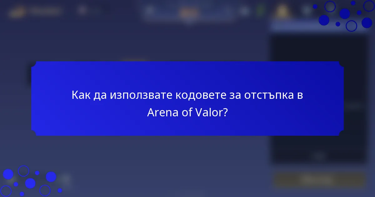Как да използвате кодовете за отстъпка в Arena of Valor?