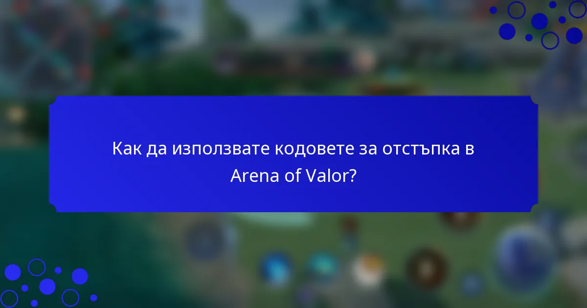 Как да използвате кодовете за отстъпка в Arena of Valor?