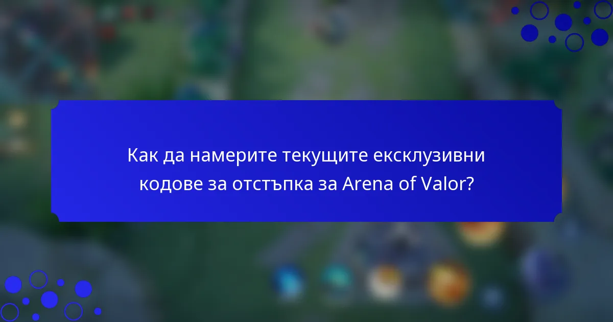 Как да намерите текущите ексклузивни кодове за отстъпка за Arena of Valor?