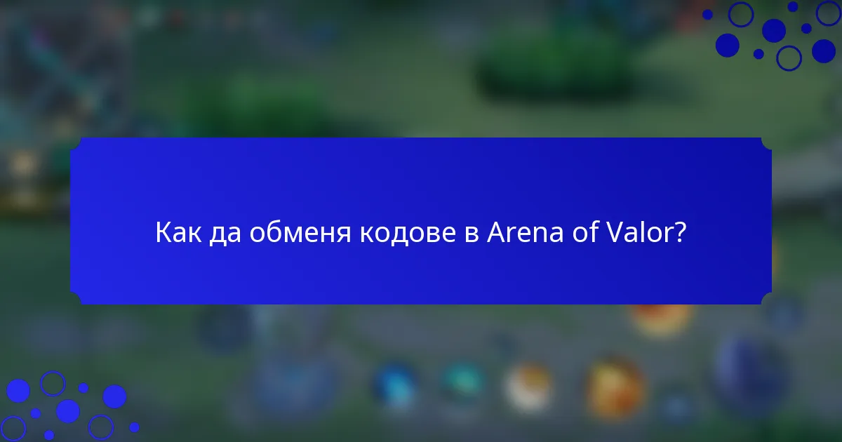 Как да обменя кодове в Arena of Valor?