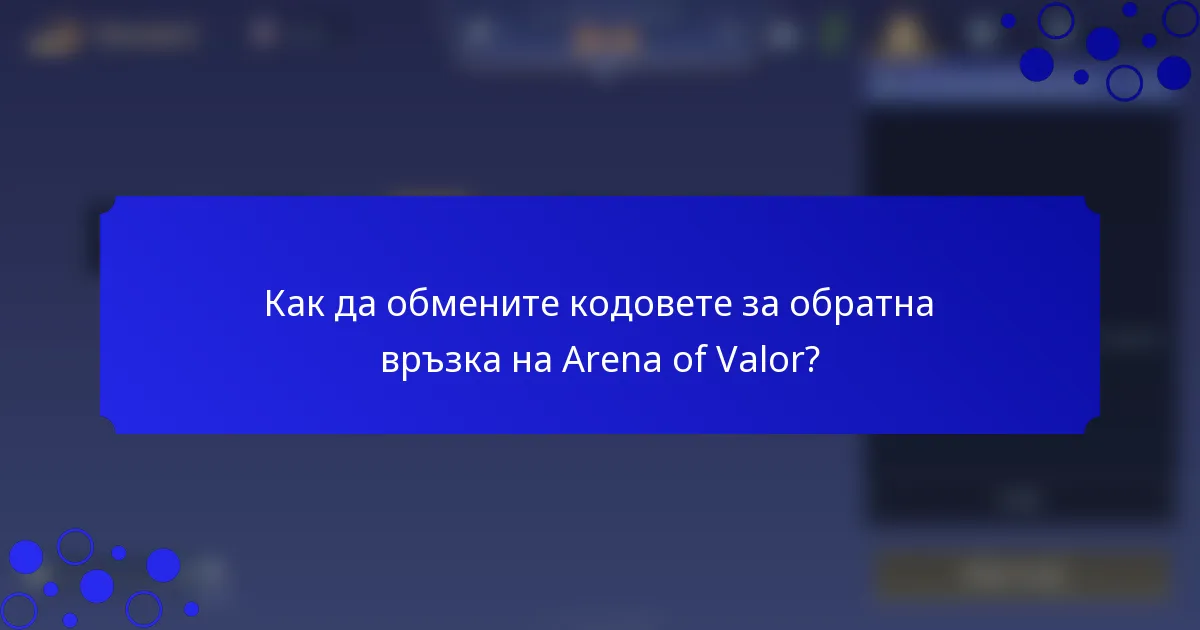 Как да обмените кодовете за обратна връзка на Arena of Valor?