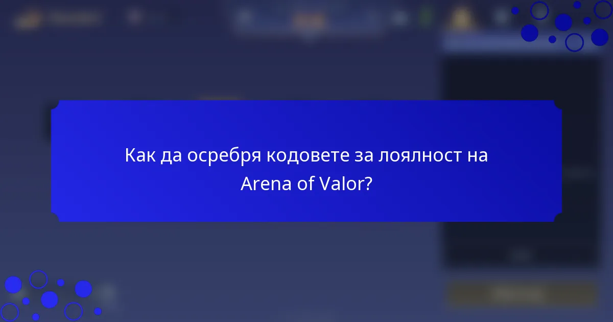 Как да осребря кодовете за лоялност на Arena of Valor?
