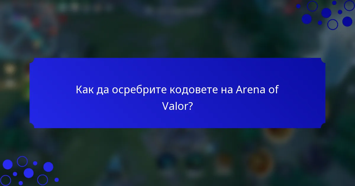 Как да осребрите кодовете на Arena of Valor?