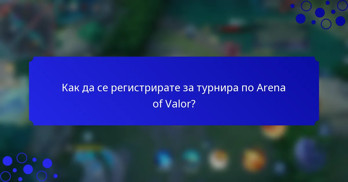 Как да се регистрирате за турнира по Arena of Valor?