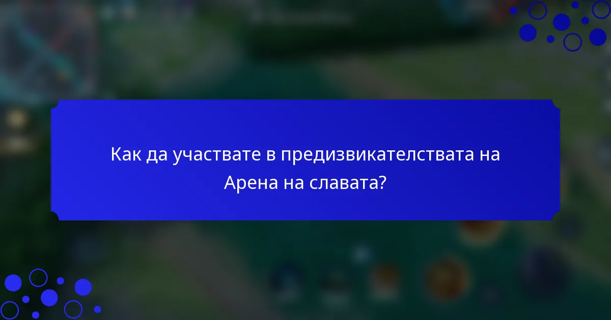 Как да участвате в предизвикателствата на Арена на славата?