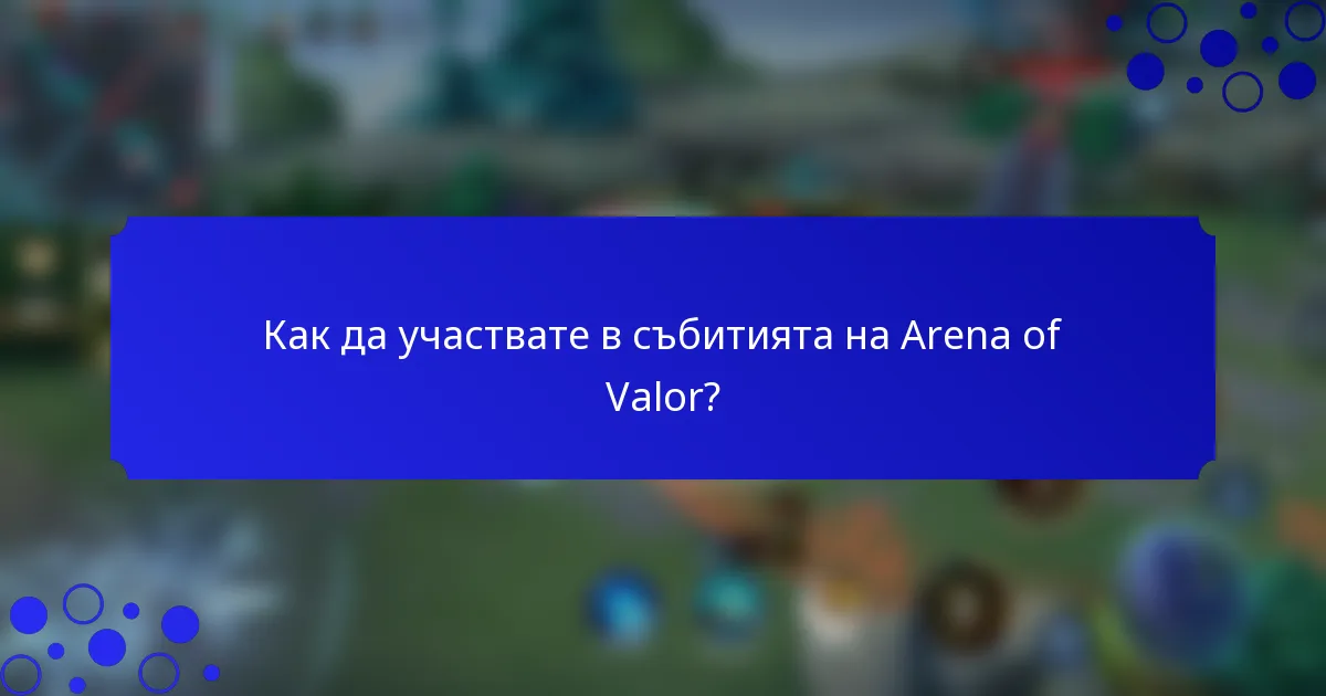 Как да участвате в събитията на Arena of Valor?