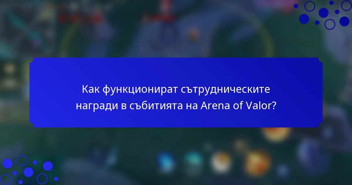 Как функционират сътрудническите награди в събитията на Arena of Valor?