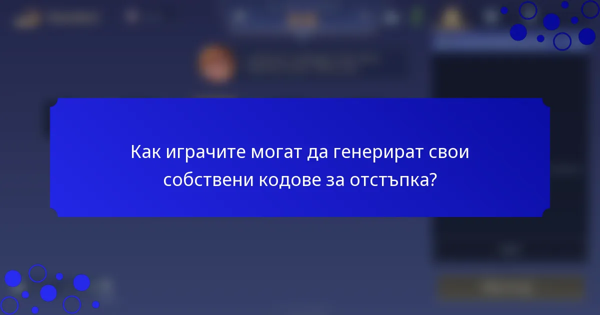Как играчите могат да генерират свои собствени кодове за отстъпка?
