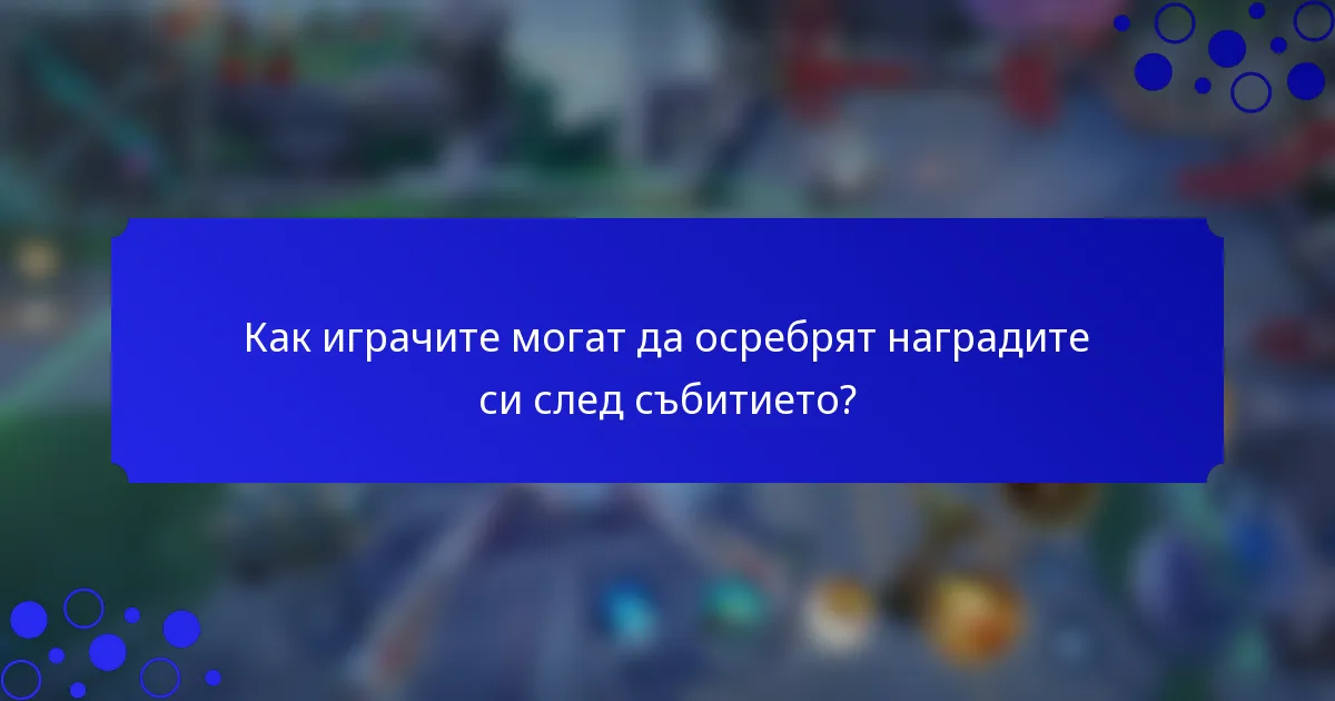 Как играчите могат да осребрят наградите си след събитието?