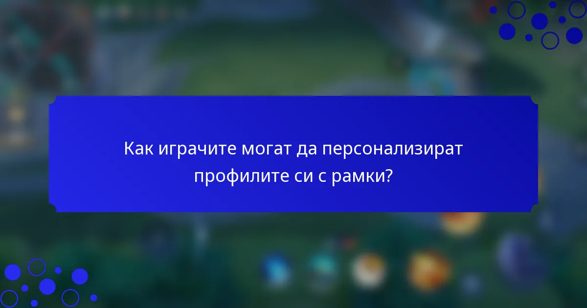 Как играчите могат да персонализират профилите си с рамки?
