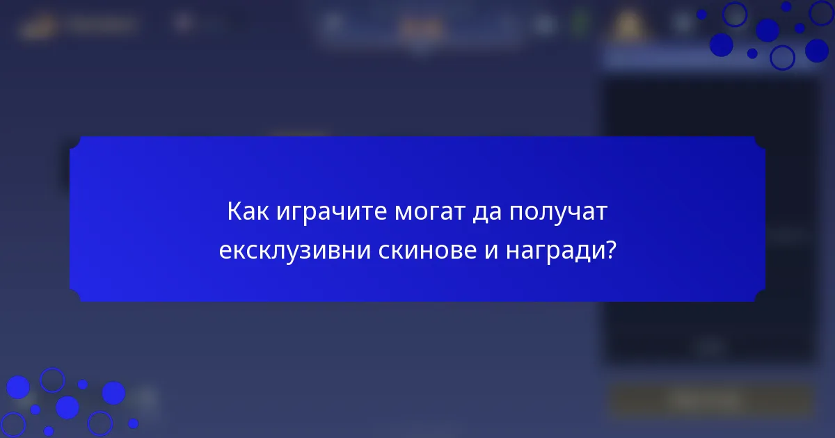 Как играчите могат да получат ексклузивни скинове и награди?