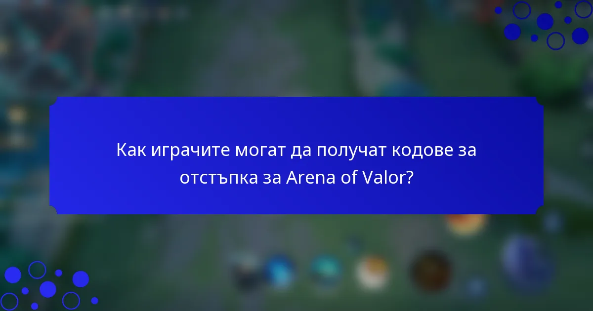 Как играчите могат да получат кодове за отстъпка за Arena of Valor?