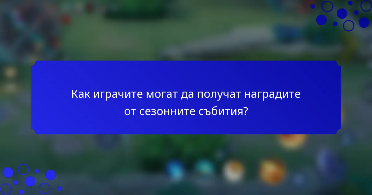 Как играчите могат да получат наградите от сезонните събития?