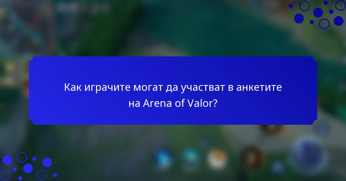 Как играчите могат да участват в анкетите на Arena of Valor?