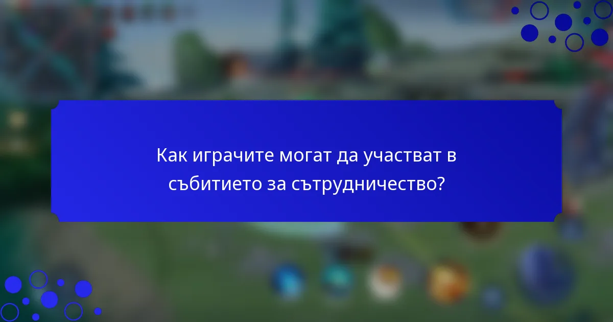 Как играчите могат да участват в събитието за сътрудничество?