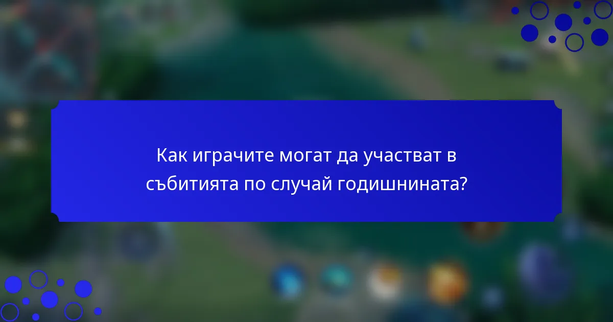 Как играчите могат да участват в събитията по случай годишнината?