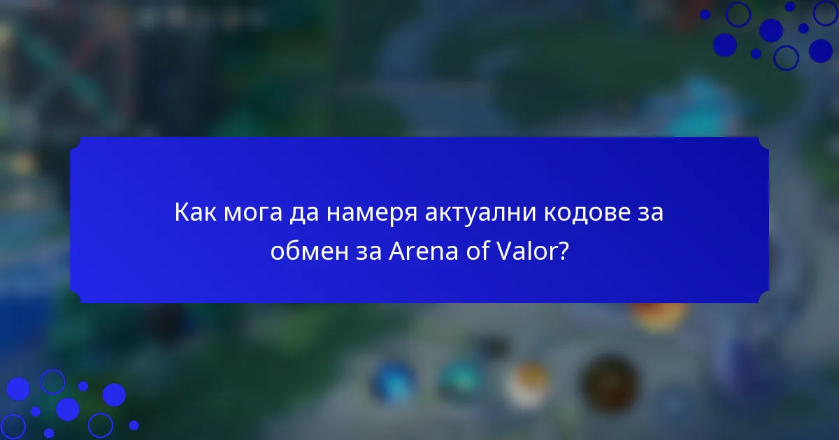 Как мога да намеря актуални кодове за обмен за Arena of Valor?