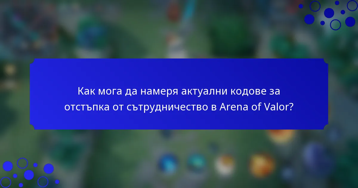Как мога да намеря актуални кодове за отстъпка от сътрудничество в Arena of Valor?