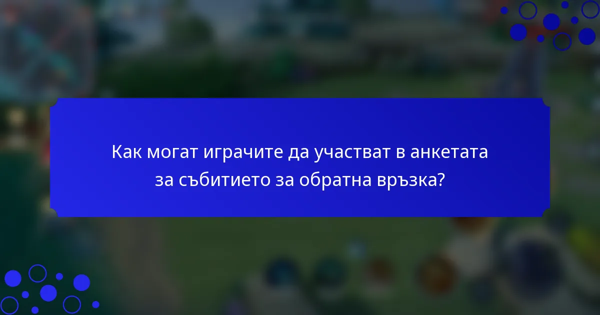 Как могат играчите да участват в анкетата за събитието за обратна връзка?