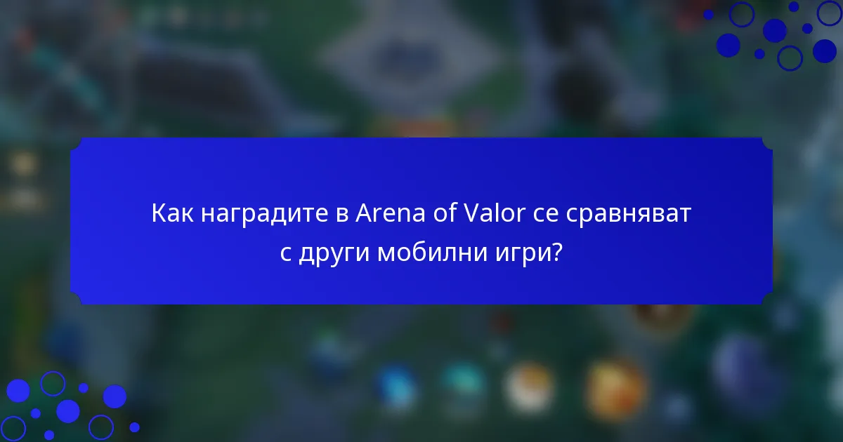 Как наградите в Arena of Valor се сравняват с други мобилни игри?