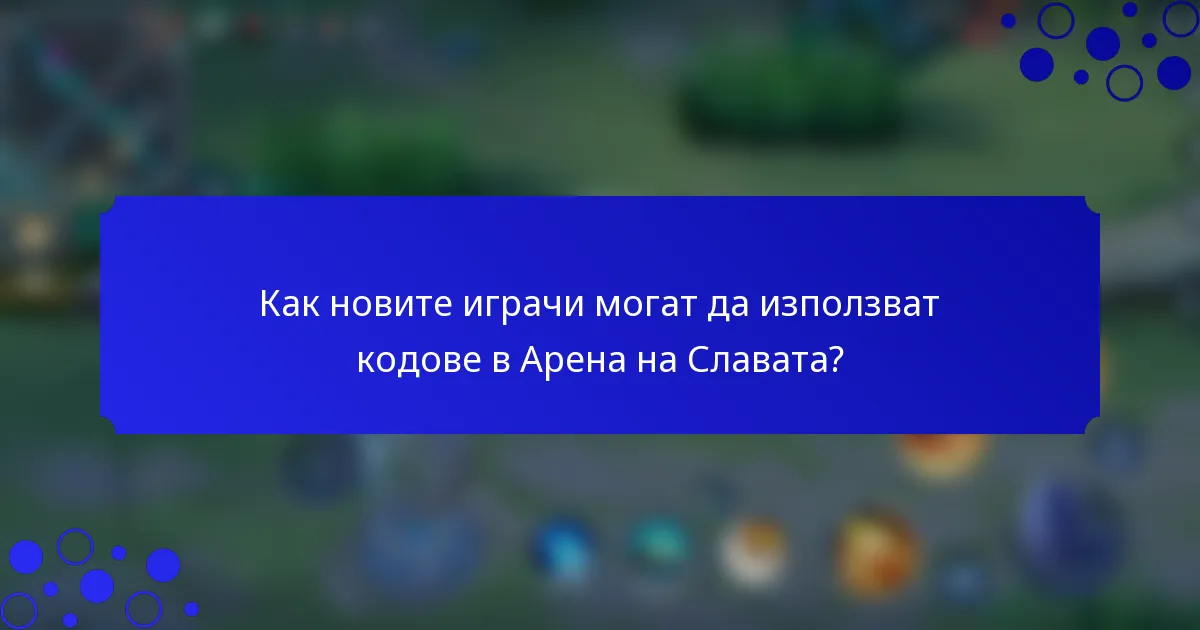 Как новите играчи могат да използват кодове в Арена на Славата?