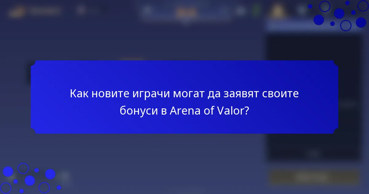 Как новите играчи могат да заявят своите бонуси в Arena of Valor?