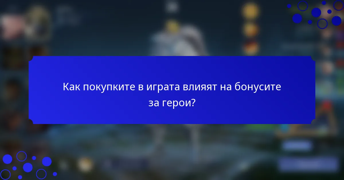 Как покупките в играта влияят на бонусите за герои?
