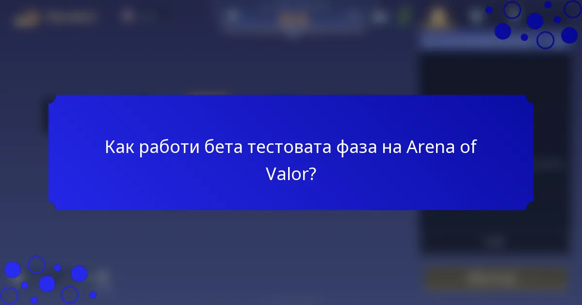 Как работи бета тестовата фаза на Arena of Valor?