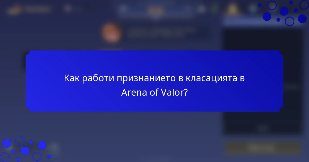 Как работи признанието в класацията в Arena of Valor?