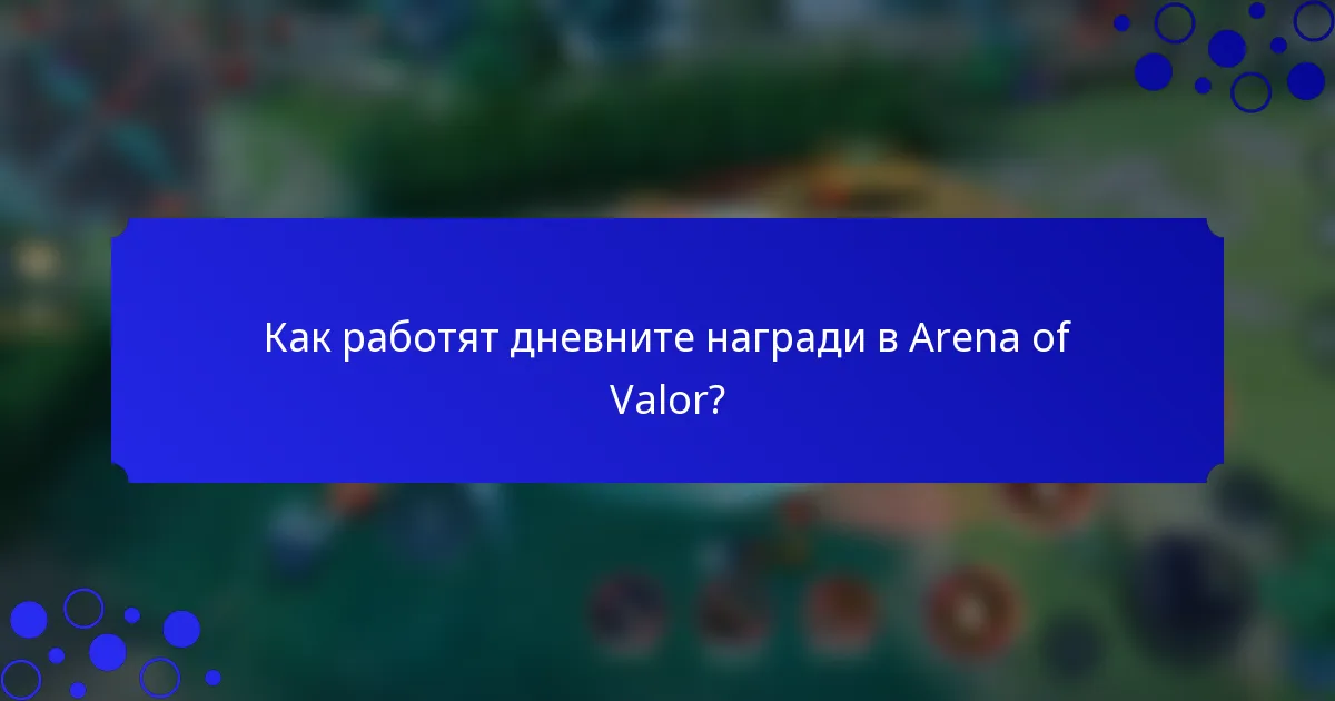 Как работят дневните награди в Arena of Valor?
