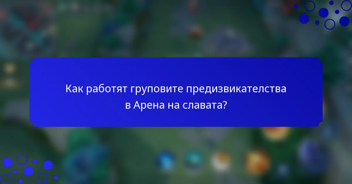 Как работят груповите предизвикателства в Арена на славата?