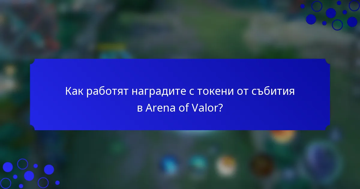 Как работят наградите с токени от събития в Arena of Valor?