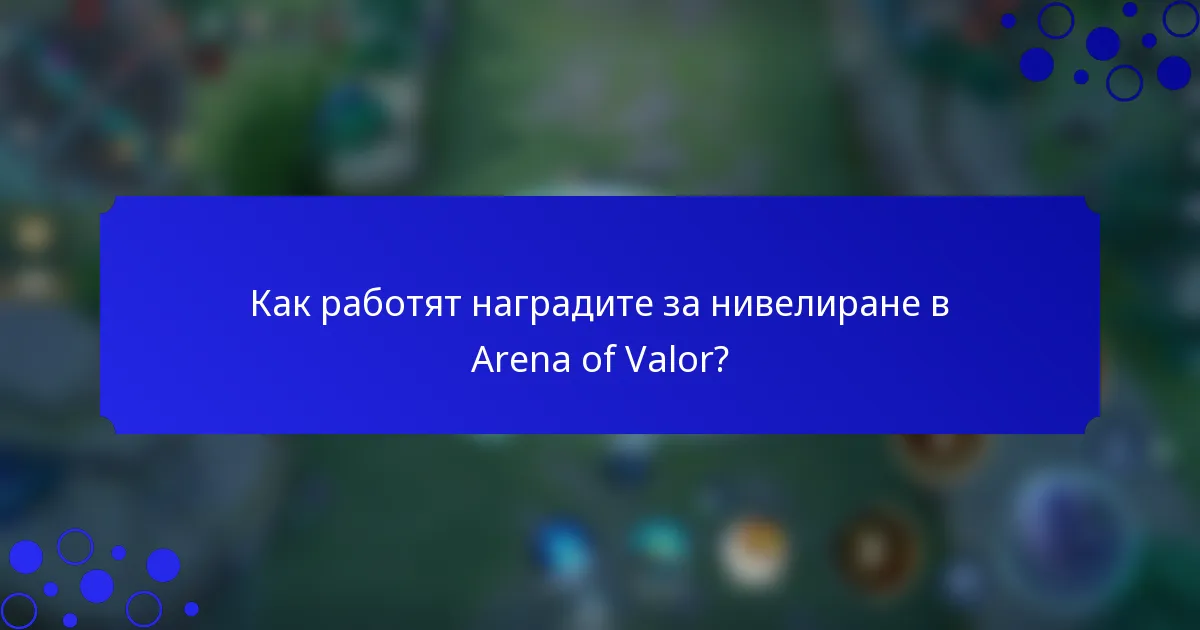 Как работят наградите за нивелиране в Arena of Valor?