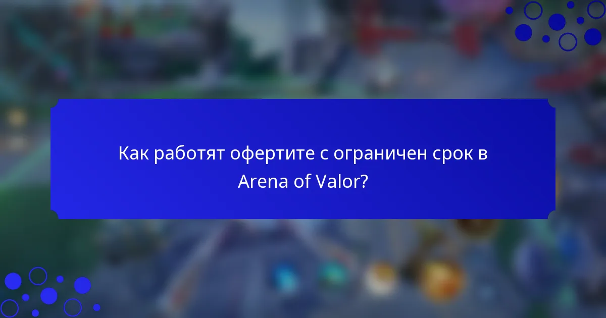 Как работят офертите с ограничен срок в Arena of Valor?