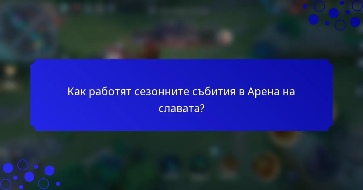 Как работят сезонните събития в Арена на славата?