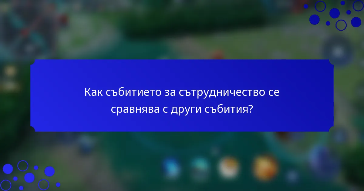 Как събитието за сътрудничество се сравнява с други събития?