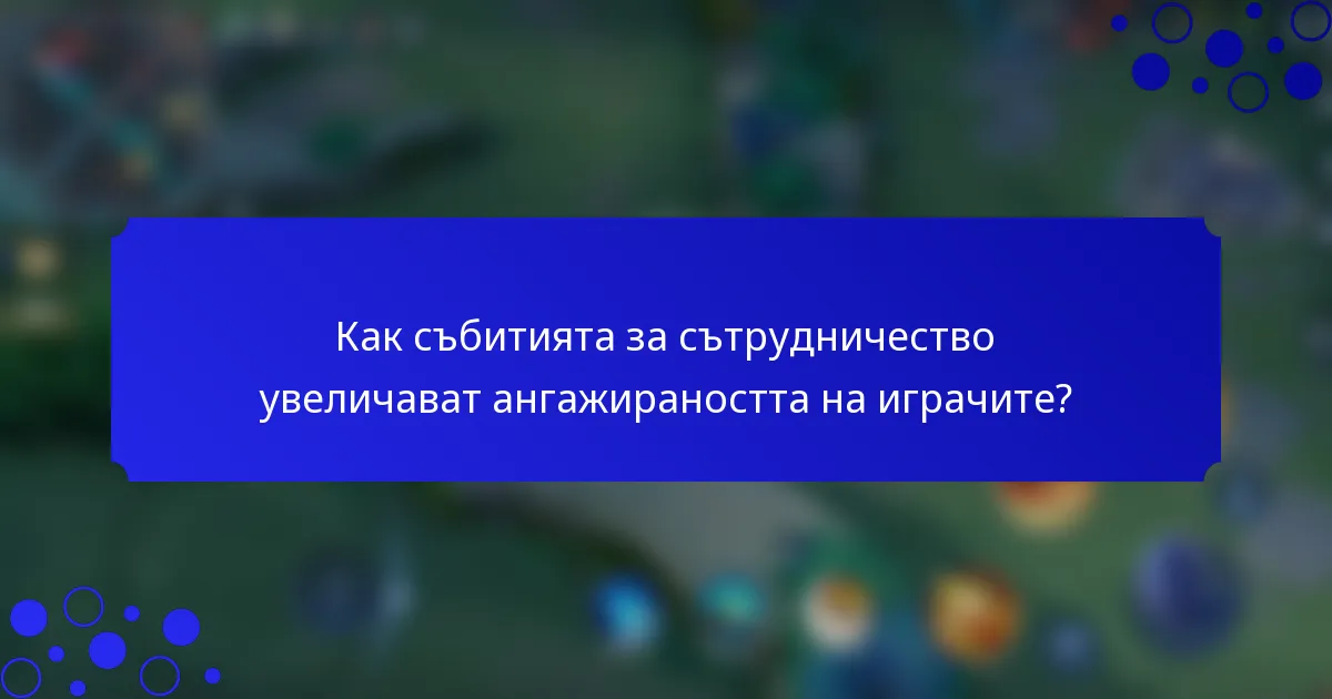 Как събитията за сътрудничество увеличават ангажираността на играчите?
