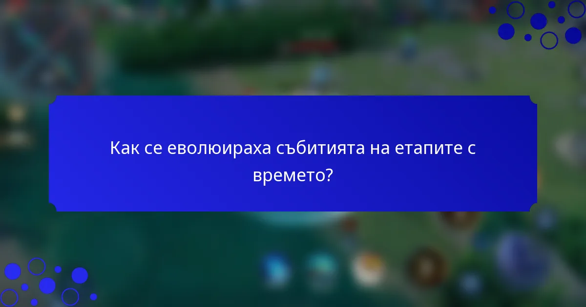 Как се еволюираха събитията на етапите с времето?