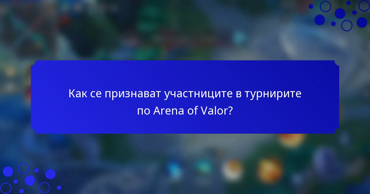 Как се признават участниците в турнирите по Arena of Valor?