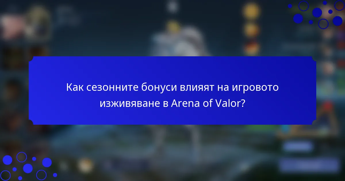 Как сезонните бонуси влияят на игровото изживяване в Arena of Valor?